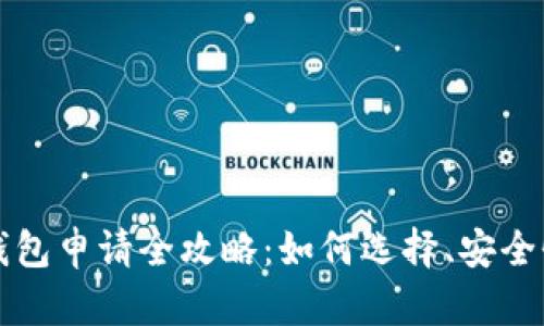 区块链理财钱包申请全攻略:如何选择、安全性与使用技巧
