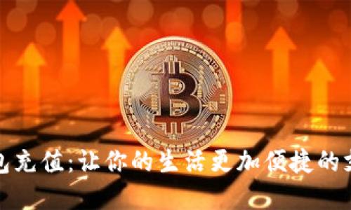 数字钱包充值：让你的生活更加便捷的支付方式