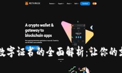 : QQ钱包数字证书的全面解析：让你的支付更安全