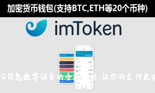 : QQ钱包数字证书的全面解析：让你的支付更安全