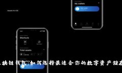 国际区块链钱包：如何选择最适合你的数字资产
