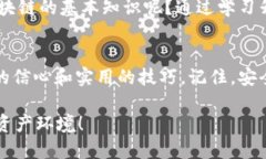   交易所区块链钱包秘钥：安全管理与使用指南