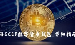 如何顺利注册DCEP数字货币钱包：详细指南与注意