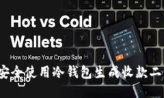 如何安全使用冷钱包生成收款二维码？