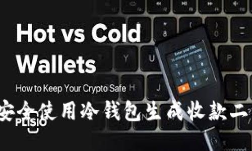 如何安全使用冷钱包生成收款二维码?