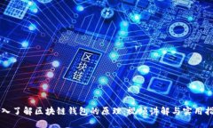 深入了解区块链钱包的原理：视频讲解与实用指