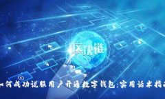 如何成功说服用户开通数字钱包：实用话术指南