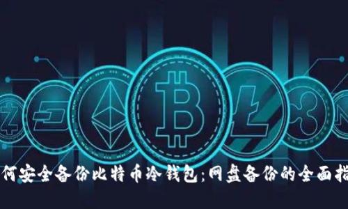 如何安全备份比特币冷钱包:网盘备份的全面指南