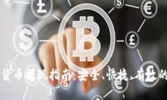 电子钱包数字货币提现指南：安全、快捷、有效
