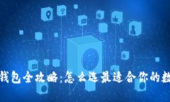 2023年数字货币钱包全攻略：怎么选最适合你的数