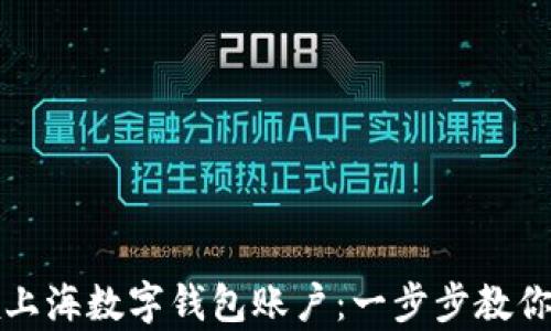 
如何申领上海数字钱包账户：一步步教你轻松入门