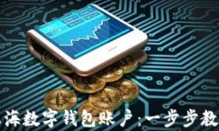 如何申领上海数字钱包账户：一步步教你轻松入