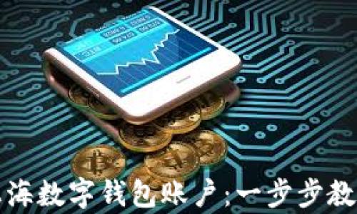 
如何申领上海数字钱包账户：一步步教你轻松入门