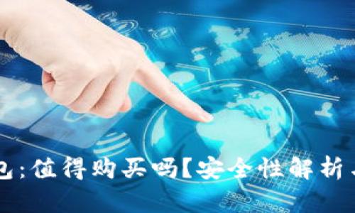区块链钱包:值得购买吗?安全性解析与使用指南