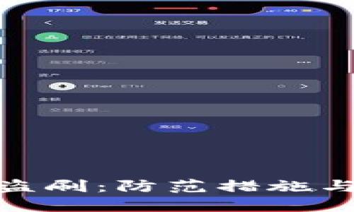 数字钱包盗刷：防范措施与应对策略