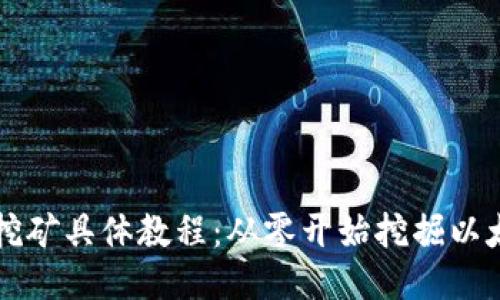 以太坊币挖矿具体教程:从零开始挖掘以太坊的指南