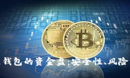 探索区块链钱包的资金盘：安全性、风险与管理策略