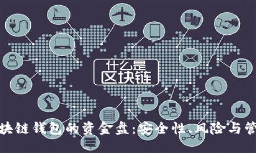 探索区块链钱包的资金盘：安全性、风险与管理策略