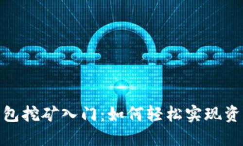 数字钱包挖矿入门：如何轻松实现资产增值