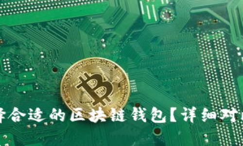 如何选择合适的区块链钱包？详细对比与推荐