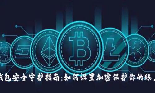 抖音钱包安全守护指南：如何设置加密保护你的账户隐私