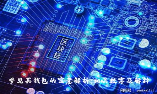 梦见买钱包的寓意解析：相关数字及解释