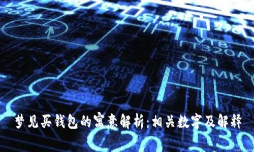 梦见买钱包的寓意解析：相关数字及解释