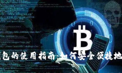 央行数字货币钱包的使用指南：如何安全便捷地使用数字人民币