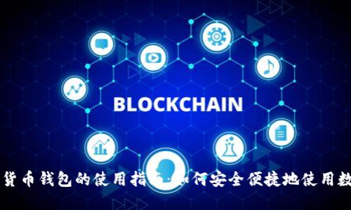 央行数字货币钱包的使用指南：如何安全便捷地使用数字人民币