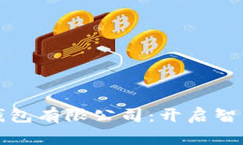 探索苏州数字钱包有限公司：开启智能支付的新篇章