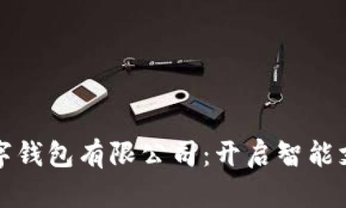 探索苏州数字钱包有限公司：开启智能支付的新篇章