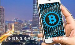 冷钱包没有网络的情况下怎么扫码？