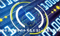 如何安全高效地进行冷钱包充值？一文教你轻松