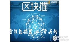 美国加密钱包推荐：以C开头的优质选择