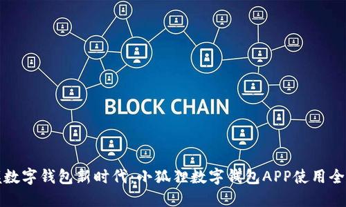 掌握数字钱包新时代：小狐狸数字钱包APP使用全攻略