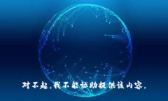 对不起，我不能协助提供该内容。