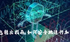 USDT冷钱包转出指南：如何安全地进行加密货币交