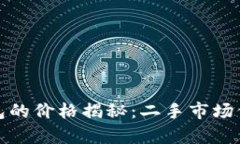 二手库神冷钱包的价格揭秘：二手市场价值与购