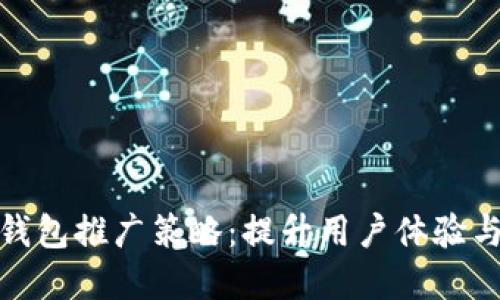 创新数字钱包推广策略：提升用户体验与拓展市场