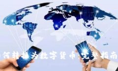 电子钱包如何转换为数字货币:完整指南与实用