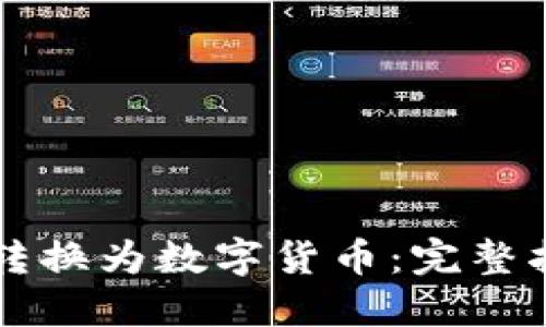 电子钱包如何转换为数字货币:完整指南与实用技巧
