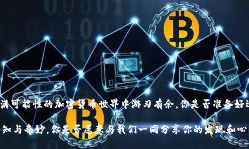 biao ti揭开真实区块链钱包的神秘面纱——如何安全选择和使用/biao ti

guan jianci区块链钱包, 加密货币, 数字资产, 安全性/guanjianci/guanjianci

引言：为什么选择区块链钱包如此重要？
随着加密货币的迅猛发展和普及，越来越多的人开始追逐数字资产的浪潮。然而，伴随而来的则是不少关于安全性和隐私的问题，尤其是在选择区块链钱包时。你是不是也曾为“如何选择一个安全、可靠的区块链钱包”而感到困惑？这篇文章将为你揭开真实区块链钱包的神秘面纱，帮助你更好地理解和使用这一工具。

区块链钱包的基本概念
在深入探讨真实区块链钱包之前，我们必须先了解什么是区块链钱包。简单来说，区块链钱包是一种数字钱包，通过它你可以存储、接收和发送加密货币。然而，与传统银行账户不同的是，区块链钱包并不保管你的资金，而是保存你所有加密资产的密钥。可以想象成，你的钱包里存放着现金，而区块链钱包保存的是让你能使用这些现金的钥匙。

区块链钱包的种类
在现实中，区块链钱包主要可以分为三种类型：热钱包（在线钱包）、冷钱包（离线钱包）和硬件钱包。每种类型各有优缺点，你是更注重便捷性还是安全性呢？
ul
    listrong热钱包/strong：热钱包是连接到互联网的钱包，方便用户随时随地进行交易。常见的如Coinbase、Binance等。然而，这种钱包由于易受攻击，安全性较低。/li
    listrong冷钱包/strong：冷钱包则完全离线，提供了更高的安全性。但是它的使用可能相对复杂，需要用户在进行交易时将其连接到互联网。/li
    listrong硬件钱包/strong：这是一种专用的物理设备，用户需要将其连接到计算机或手机进行交易。虽然成本较高，但硬件钱包被认为是最安全的选择。/li
/ul

选择真实区块链钱包的标准
那么，如何挑选一个真实、可靠的区块链钱包呢？这里有几个需要考虑的因素：
ul
    listrong安全性/strong：这是选择钱包时最重要的标准之一。钱包是否支持两步验证，是否有冷存储选项？你是否愿意为额外的安全性付出代价？/li
    listrong用户体验/strong：钱包的界面是否友好，使用是否方便？毕竟，使用的顺畅度会影响到你日常的交易频率。/li
    listrong支持的币种/strong：不同钱包支持的加密货币种类不同。你是否需要存储多种加密货币？选择一个支持你想要交易的币种的钱包至关重要。/li
    listrong社群与评价/strong：查看其他用户的评价与推荐也是选择钱包的重要一环。你是否曾通过别人的建议而获得良好的选择？/li
/ul

如何安全使用区块链钱包
拥有一个安全的区块链钱包只是第一步，如何安全地使用它才是重中之重。以下是一些必要的安全建议：
ul
    listrong定期更新软件/strong：不论你使用的是什么类型的钱包，系统和应用程序的更新都是必要的。这是修补安全漏洞的重要一步。/li
    listrong备份私钥/strong：私钥是确保你拥有资产的唯一凭证。一定要妥善备份，并分散存储在安全的地方。/li
    listrong使用强密码/strong：请确保使用复杂、动态的密码，并定期更换。你是否真的意识到密码的强度与安全性的直接关联？/li
    listrong警惕网络钓鱼/strong：在互联网上，钓鱼攻击层出不穷。务必仔细观察网址、邮件，确保你操作的是真正的钱包网站。/li
/ul

结论：选择与使用并重
真实的区块链钱包不仅是一个存储资产的工具，更是你数字资产的护航者。通过选择一个合适的钱包，并遵循上述安全建议，你将能够在这条充满可能性的加密货币世界中游刃有余。你是否准备好迎接这一革命性的金融工具，掌控自己的财富呢？

希望这篇文章能为你在选择和使用区块链钱包的旅程中提供一些实质性的帮助。在你的探索之旅中，你会发现更多关于区块链和加密货币的未知与奇妙，你是否愿意与我们一同分享你的发现和心得？