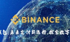 Mocc数字钱包:未来支付新选择,探索数字货币的
