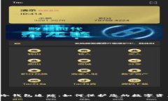区块链冷钱包追踪:如何保护您的数字资产安全