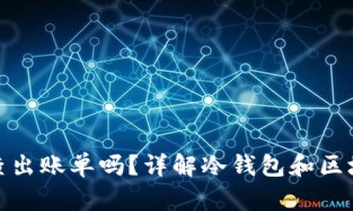 冷钱包地址能查出账单吗？详解冷钱包和区块链的神秘面纱