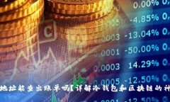 冷钱包地址能查出账单吗?详解冷钱包和区块链