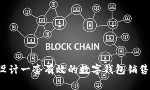 如何设计一套有效的数字钱包销售方案?