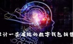 如何设计一套有效的数字钱包销售方案?