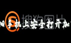 如何在旧手机上安全打开加密钱包?