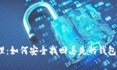 区块链时代的财富管理:如何安全找回丢失的钱